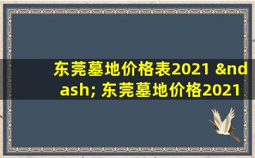 东莞墓地价格表2021 – 东莞墓地价格2021年详细清单与参考指南
